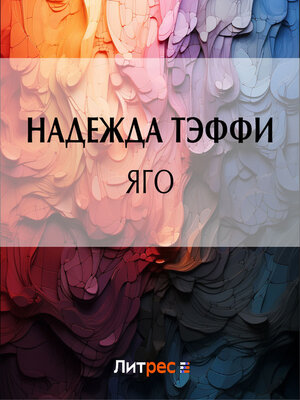 cover image of Яго